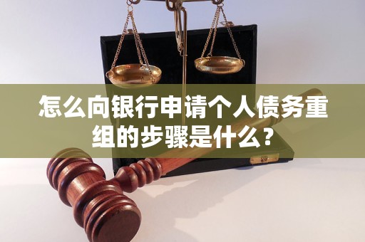 斗门怎么向银行申请个人债务重组的步骤是什么？